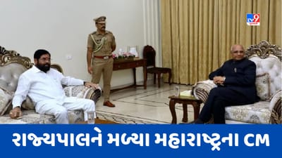 Maharashtra: CM એકનાથ શિંદે અચાનક રાજ્યપાલને મળવા પહોંચ્યા, શું મહારાષ્ટ્રમાં કંઈક મોટું થવા જઈ રહ્યું છે?