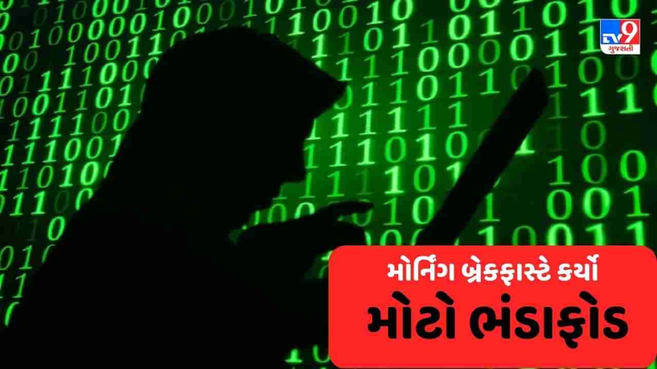 Fake Call Center Busted: અર્લી મોર્નિંગ બ્રેક ફાસ્ટ સાથે નકલી કોલ સેન્ટરનો પર્દાફાશ, માલિક સહિત 45ની ધરપકડ