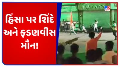 Maharashtra Violence: અકોલા પછી હવે શેવગાંવ, મહારાષ્ટ્રના 2 જિલ્લાઓમાં 2 દિવસથી હંગામો, આખરે શું કરી રહ્યા છે શિંદે-ફડણવીસ?