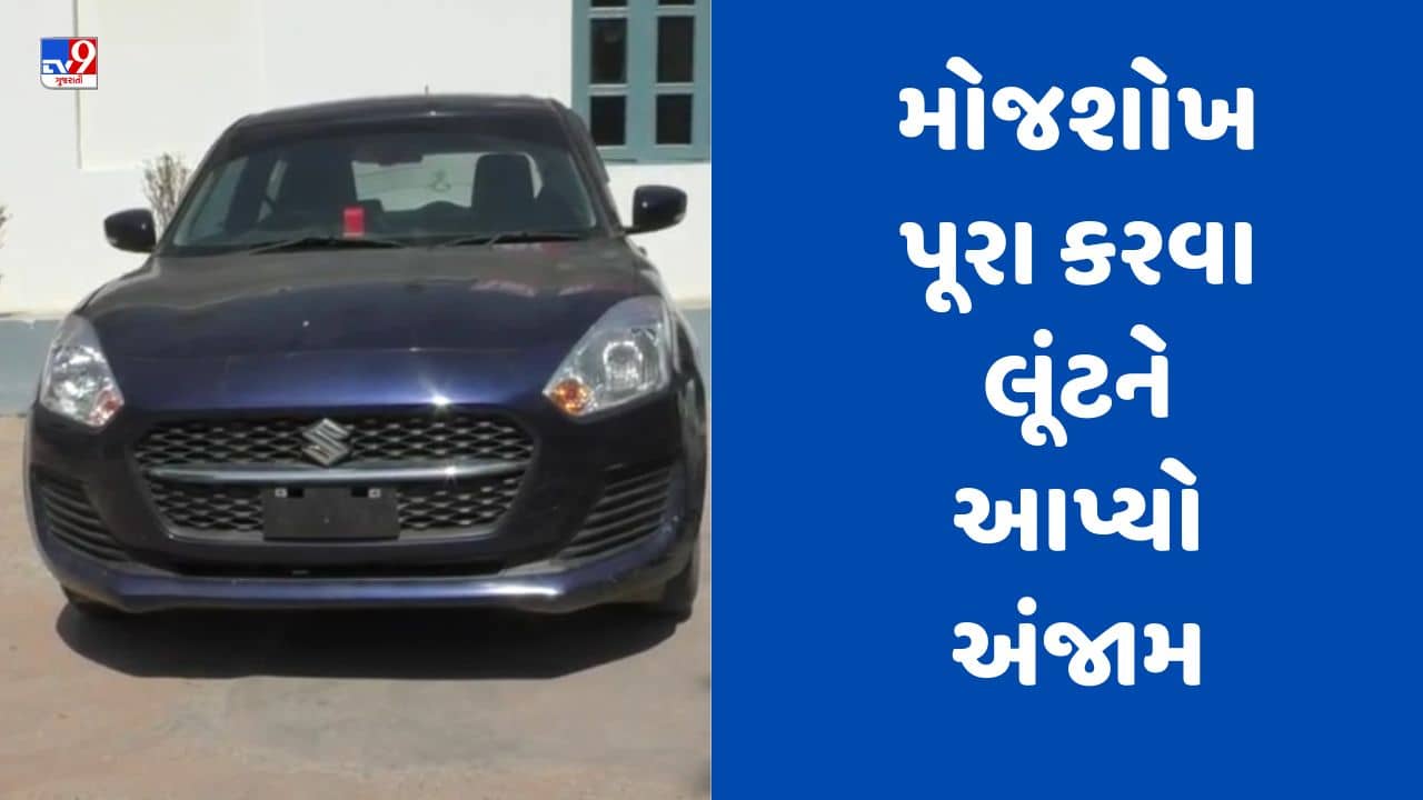 Gujarati Video : મહેસાણાના કડીમાં થયેલી 52 લાખની લૂંટનો ભેદ ઉકેલાયો, મોજશોખ પૂરા કરવા લૂંટને આપ્યો અંજામ