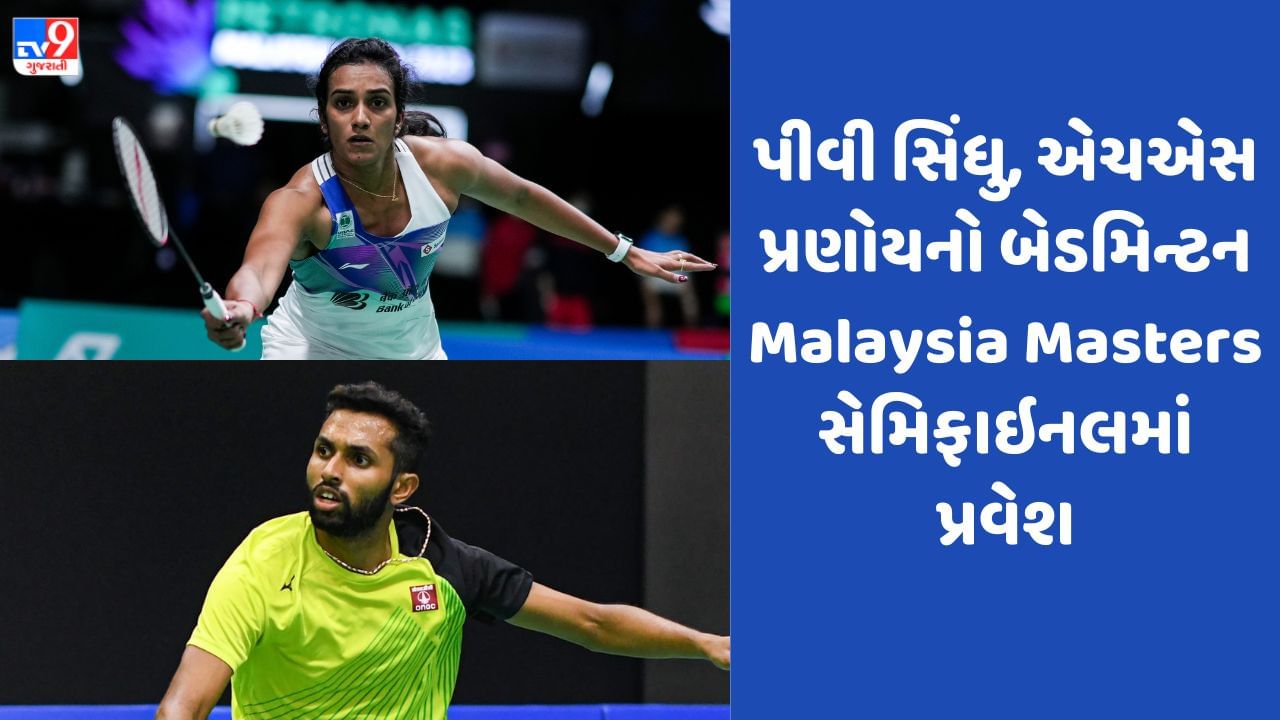 Malaysia Masters 2023 Badminton: પીવી સિંધુ અને એચએસ પ્રણોય મલેશિયા માસ્ટર્સની સેમિફાઇનલમાં, કિદામ્બી શ્રીકાંત થયો બહાર