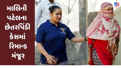 મહાઠગ કિરણ પટેલની પત્ની માલિની પટેલના 43 લાખની છેતરપિંડી કેસમાં રિમાન્ડ મંજૂર