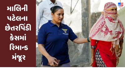 મહાઠગ કિરણ પટેલની પત્ની માલિની પટેલના 43 લાખની છેતરપિંડી કેસમાં રિમાન્ડ મંજૂર