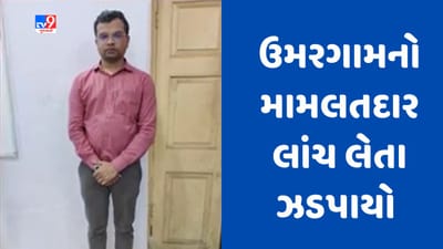 Gujarati video : ઉમરગામના મામલતદાર 5 લાખની લાંચ લેતા ઝડપાયા, સુરત ACBએ રંગેહાથે ઝડપ્યા