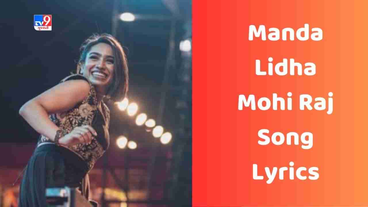 Manda Lidha Mohi Raj Song Lyrics : ઈશાની દવે દ્વારા ગાવામાં આવેલુ ગીત મનડા લીધા મોહી રાજ સોંગના Lyrics ગુજરાતીમાં વાંચો