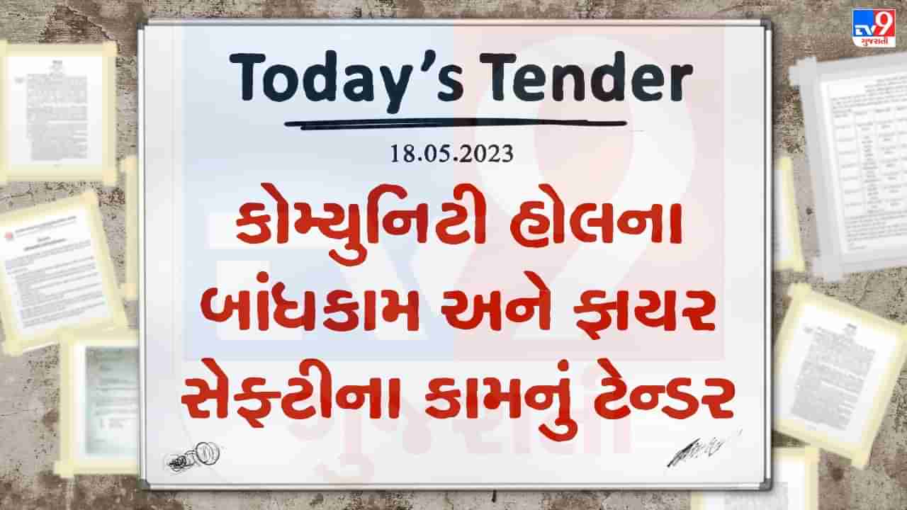 Tender Today : કોમ્યુનિટી હોલના બાંધકામ અને ફાયર સેફ્ટીના કામ માટે આ નગરપાલિકામાં કરોડો રુપિયાનું ટેન્ડર જાહેર