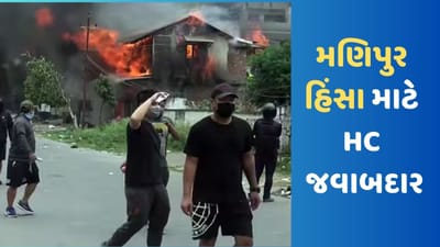 Manipur Violence: કોર્ટના ચુકાદાથી ફાટી નીકળી હિંસા, અમિત શાહે મણિપુર આગ માટે હાઈકોર્ટને જવાબદાર ગણાવી