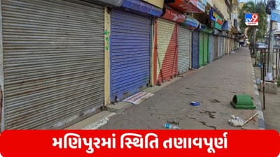 Manipur Violence: મણિપુરમાં સ્થિતિ તંગ, નાગા જૂથે કહ્યું- અમારા લોકોને પરેશાન ન કરો, અત્યાર સુધીમાં 70 થી વધુ લોકોના મોત