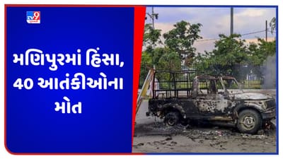 Manipur Violence: મણિપુરમાં છેલ્લા 8 કલાકથી સુરક્ષા દળોનું ઓપરેશન યથાવત, 40 આતંકીઓના મોત, અમિત શાહ આવતીકાલે જશે મણિપુર