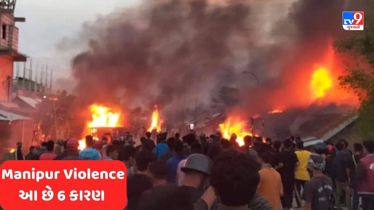 Manipur Violence: માત્ર અનામત જ નહીં, મણિપુર હિંસા પાછળના આ 6 કારણો છે જેણે નફરતના બીજ વાવ્યા