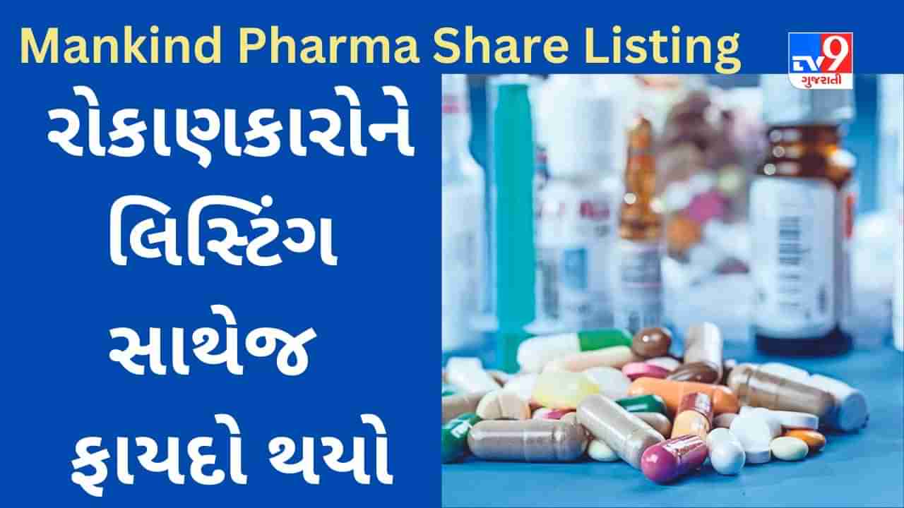 Mankind Pharma Share Listing : ફાર્મા કંપનીએ શેરબજારમાં મજબૂત એન્ટ્રી કરી, 20% પ્રીમિયમ સાથે લિસ્ટ થયો શેર