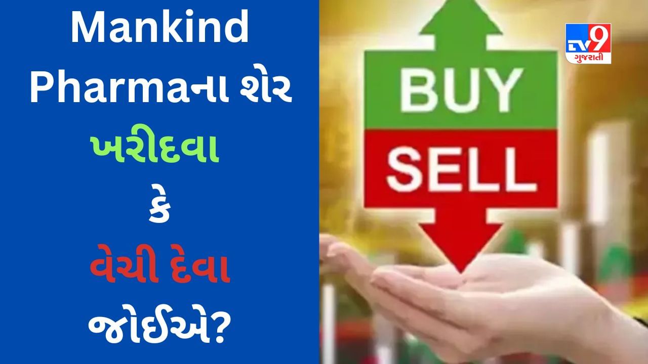 જોરદાર લિસ્ટિંગ પછી Mankind Pharma ના શેર ખરીદવા કે વેચી દેવા જોઈએ? જાણો નિષ્ણાતોનો અભિપ્રાય