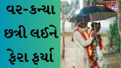 Viral Video : વર-કન્યા છત્રી લઈને ફેરા ફર્યા, લોકોએ કહ્યું - તે પાક્કું એક જ વાસણમાં ખાતા હશે