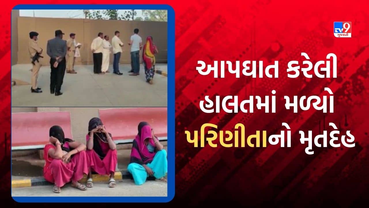 Dahod: ગરબાડાના માતવા ગામે પરિણીતાનો આપઘાત કરેલી હાલતમાં મળ્યો મૃતદેહ, જુઓ Video