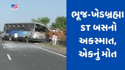 Gujarati video : મહેસાણામાં વસાઇ પાસે ST બસ અને આઇસર વચ્ચે થયો અકસ્માત, બસમાં સવાર મહિલાનું મોત Gujarati video : મહેસાણામાં વસાઇ પાસે ST બસ અને આઇસર વચ્ચે થયો અકસ્માત, બસમાં સવાર મહિલાનું મોત