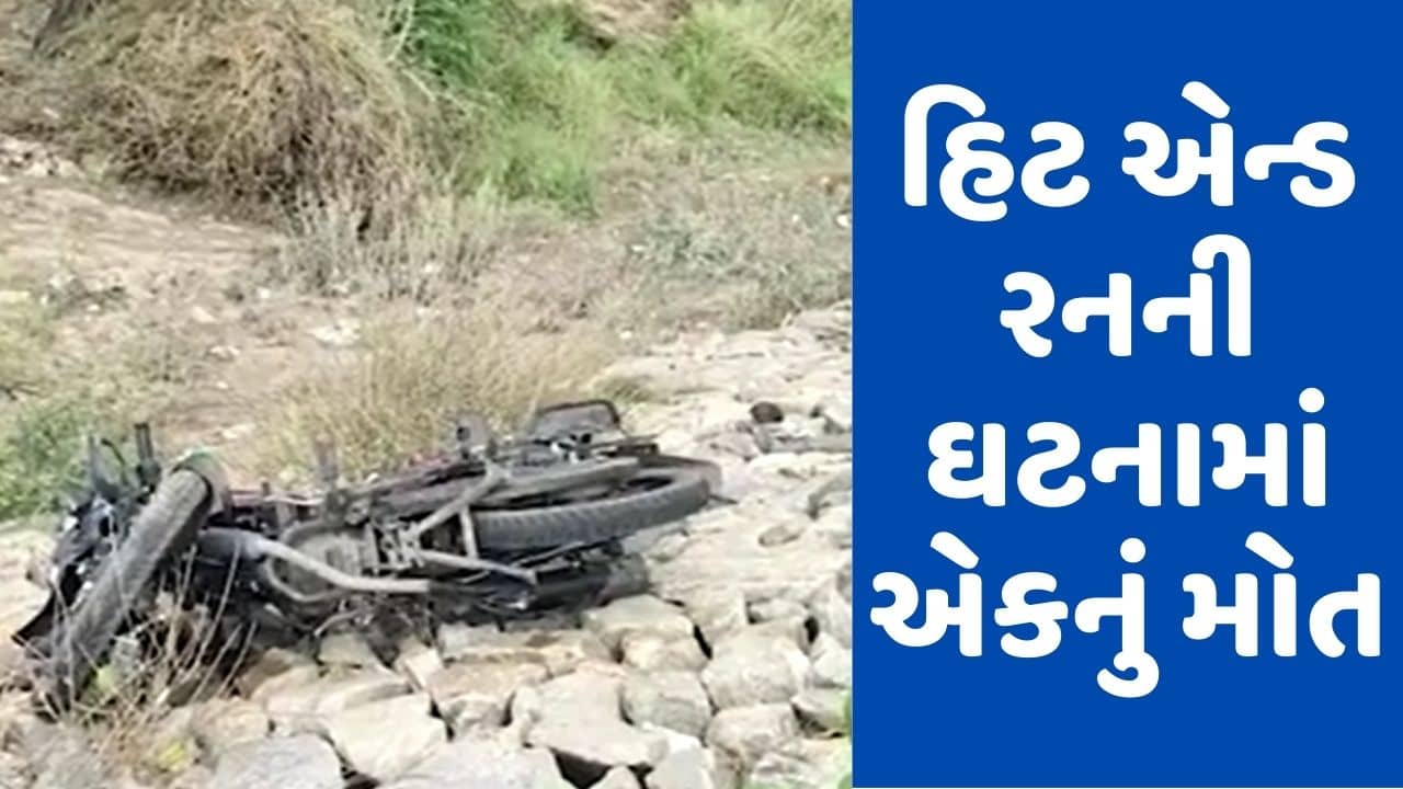 Gujarati video : મહેસાણાના ઊંઝા હાઇવે પર હિટ એન્ડ રનની ઘટના, અજાણ્યા વાહનને ટકકરે 19 વર્ષીય યુવકનું મોત