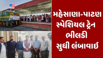 મહેસાણા-પાટણ સ્પેશિયલ ટ્રેનને ભીલડી સુધી લંબાવાઈ, વાંચો ટ્રેન ક્યારે ઉપડશે અને કેટલા વાગે પહોંચશે