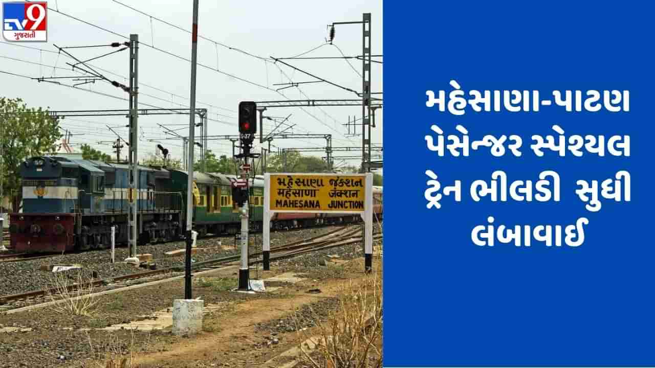 Railway news : મહેસાણા-પાટણ પેસેન્જર સ્પેશ્યિલ ટ્રેનનું ભીલડી સુધી વિસ્તરણ થતા મુસાફરોને થશે રાહત