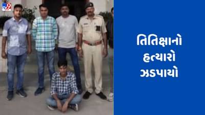 Mehsana: ફાર્મસી કોલેજમાં ભણતી તિતિક્ષાના હત્યારા પ્રવિણ ગાવિતની થઈ ધરપકડ, પરિવારજનોએ ઇન્સ્ટિટયૂટ પર ઉઠાવ્યા સવાલો