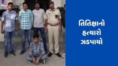 Mehsana: ફાર્મસી કોલેજમાં ભણતી તિતિક્ષાના હત્યારા પ્રવિણ ગાવિતની થઈ ધરપકડ, પરિવારજનોએ ઇન્સ્ટિટયૂટ પર ઉઠાવ્યા સવાલો