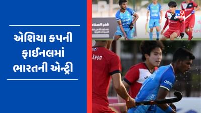 IND vs KOR : એશિયા કપ 2023ની ફાઈનલમાં પહોંચી ભારતીય ટીમ, સેમિફાઈનલમાં કોરિયા સામે 9-1થી મેળવી જીત