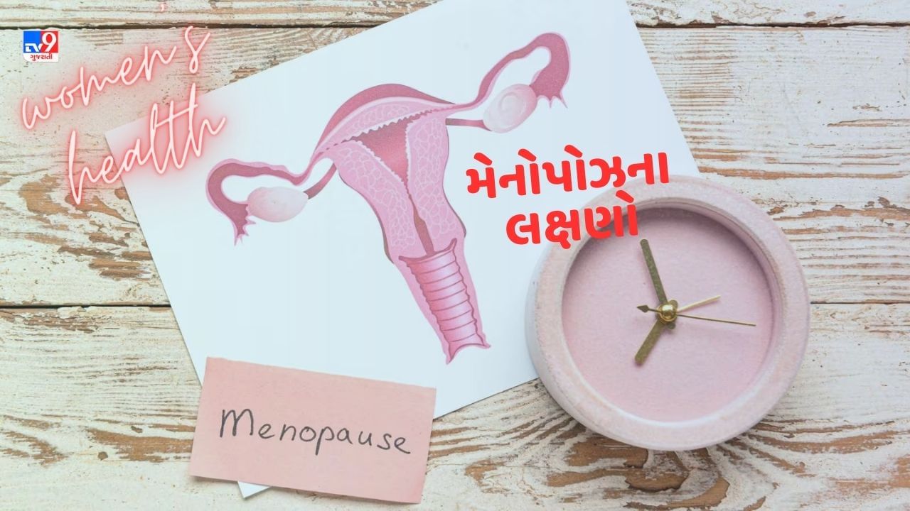Menopause: મેનોપોઝના આ 12 લક્ષણને અવગણશો નહીં, જાણો રજોનિવૃતિના ત્રણ સ્ટેજ