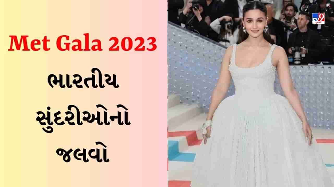 Met Gala 2023 : મેટ ગાલામાં બોલિવૂડની સુંદરીઓનો જલવો, આલિયા ભટ્ટ અને પ્રિયંકા ચોપરાના આઉટફિટ્સની થઈ રહી છે ચર્ચા