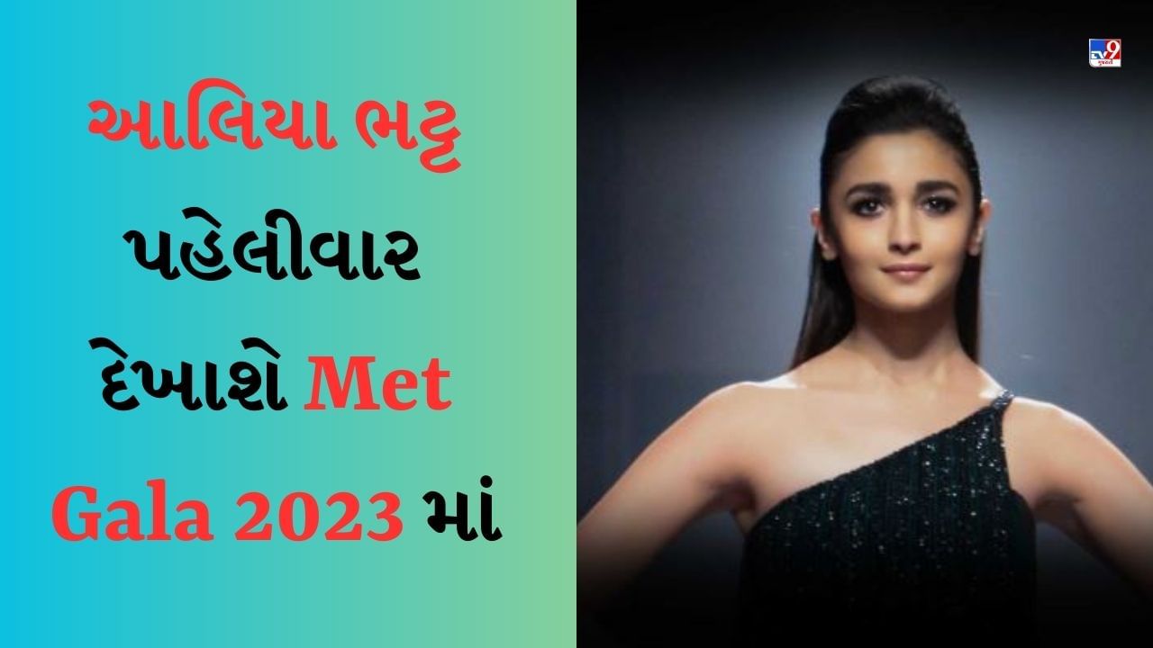 Met Gala 2023 : આજે મેટ ગાલા રેડ કાર્પેટ પર પહેલીવાર જોવા મળશે આલિયા ભટ્ટ, પ્રિયંકાના ડ્રેસ પર રહેશે તમામની નજર