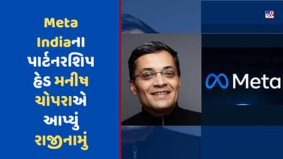 Breaking News: Facebook Meta Indiaના પાર્ટનરશિપ હેડ મનીષ ચોપરાએ આપ્યું રાજીનામું, કંપની છોડનારા ચોથા વરિષ્ઠ અધિકારી