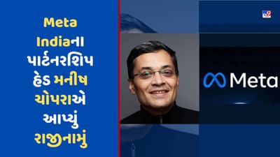 Breaking News: Facebook Meta Indiaના પાર્ટનરશિપ હેડ મનીષ ચોપરાએ આપ્યું રાજીનામું, કંપની છોડનારા ચોથા વરિષ્ઠ અધિકારી
