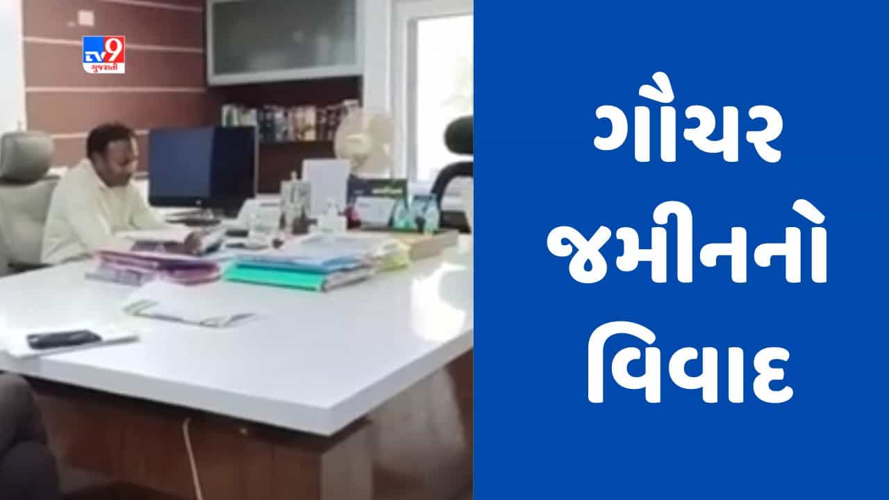 Gujarati Video : મહેસાણાના આલોડા ગામે ગૌચર જમીનનો વિવાદ, સરપંચ વિરૂદ્ધ અન્ય સભ્યો અને ગ્રામજનોએ મોરચો માંડ્યો
