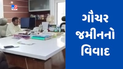 Gujarati Video : મહેસાણાના આલોડા ગામે ગૌચર જમીનનો વિવાદ, સરપંચ વિરૂદ્ધ અન્ય સભ્યો અને ગ્રામજનોએ મોરચો માંડ્યો Gujarati Video : મહેસાણાના આલોડા ગામે ગૌચર જમીનનો વિવાદ, સરપંચ વિરૂદ્ધ અન્ય સભ્યો અને ગ્રામજનોએ મોરચો માંડ્યો