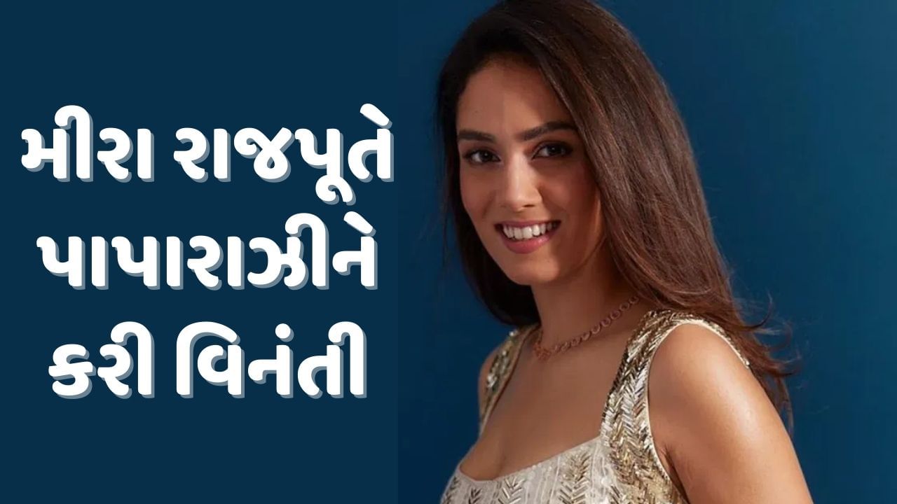 Mira Rajput Video શાહિદ કપૂરની પત્નીએ પાપારાઝીને કરી વિનંતી, કહ્યું