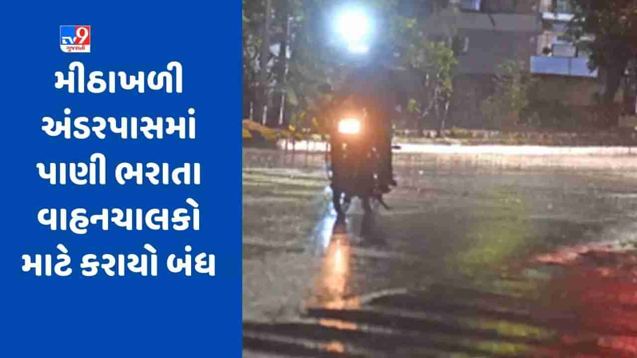 Breaking News: અમદાવાદના મીઠાખળી અંડરપાસમાં પાણી ભરાતા વાહનચાલકો માટે કરાયો બંધ, વાસણા બેરેજના 2 દરવાજા 2 ફૂટ ખોલાયા