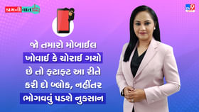 Kam ni Vaat: જો તમારો મોબાઈલ ખોવાઈ કે ચોરાઈ ગયો છે તો ફટાફટ આ રીતે કરી દો બ્લોક, નહીંતર ભોગવવું પડશે નુકસાન Kam ni Vaat: જો તમારો મોબાઈલ ખોવાઈ કે ચોરાઈ ગયો છે તો ફટાફટ આ રીતે કરી દો બ્લોક, નહીંતર ભોગવવું પડશે નુકસાન