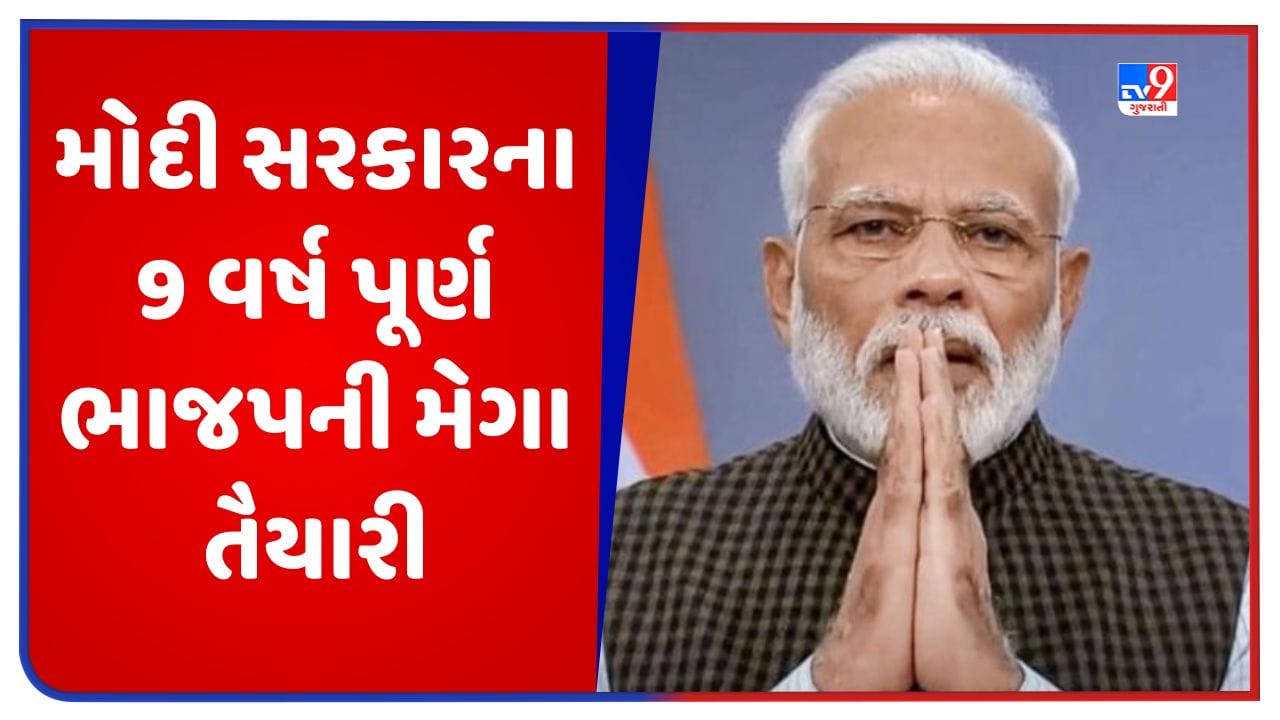 Modi Government 9 Years: મોદી સરકારના 9 વર્ષ પૂર્ણ થવા પર મેગા તૈયારી, ભાજપ ચલાવશે ખાસ સંપર્ક અભિયાન