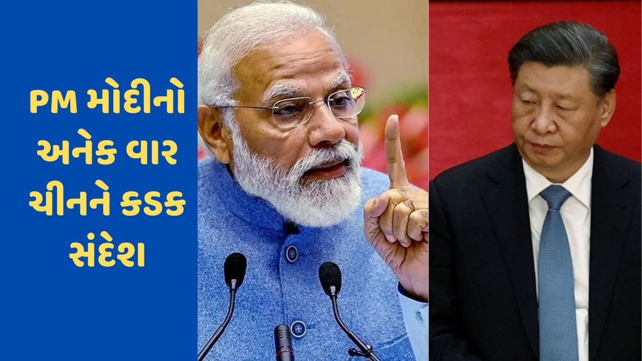 PM Modi on China : PM મોદીએ કંઈ પણ બોલ્યા વગર ચીનને ઘણી વખત ચેતવણી આપી, હવે નહીં ચાલે દાદાગીરી