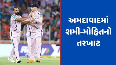 Shami and Mohit Sharma, IPL 2023: અમદાવાદમાં શમી અને મોહિત શર્માનો તરખાટ, હૈદરાબાદની કમર તોડી દીધી