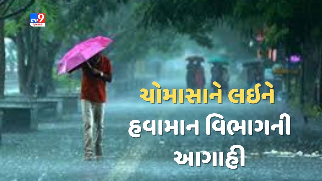 Monsoon Breaking News : કાળઝાળ ગરમી વચ્ચે હવામાન વિભાગે ચોમાસાને લઇને કર્યુ પૂર્વાનુમાન, જાણો ગુજરાતમાં વરસાદ કેવો રહેશે