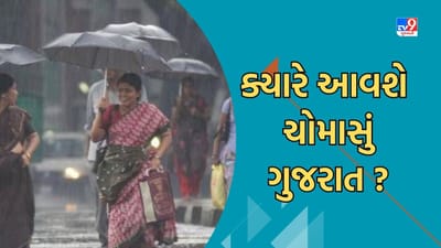 Gujarati Video: આવતીકાલથી દેશમાં સત્તાવાર રીતે ચોમાસાનો થશે પ્રારંભ, જાણો ક્યારે પહોંચશે ચોમાસું ગુજરાત Gujarati Video: આવતીકાલથી દેશમાં સત્તાવાર રીતે ચોમાસાનો થશે પ્રારંભ, જાણો ક્યારે પહોંચશે ચોમાસું ગુજરાત
