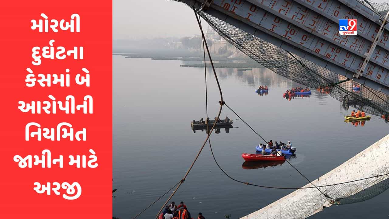 Morbi કેબલ બ્રિજ દુર્ઘટનાના બે આરોપીએ નિયમિત જામીન માટે હાઇકોર્ટેમાં અરજી કરી