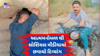 Instagram Video : મોરબીના યુવાનમાં બે હાથ , એક પગ ગુમાવ્યા છતા આત્મ મનોબળનો નિકળ્યો બળિયો, વાંચો સોશિયલ મીડિયા પર કેમ છવાયો આ યુવક