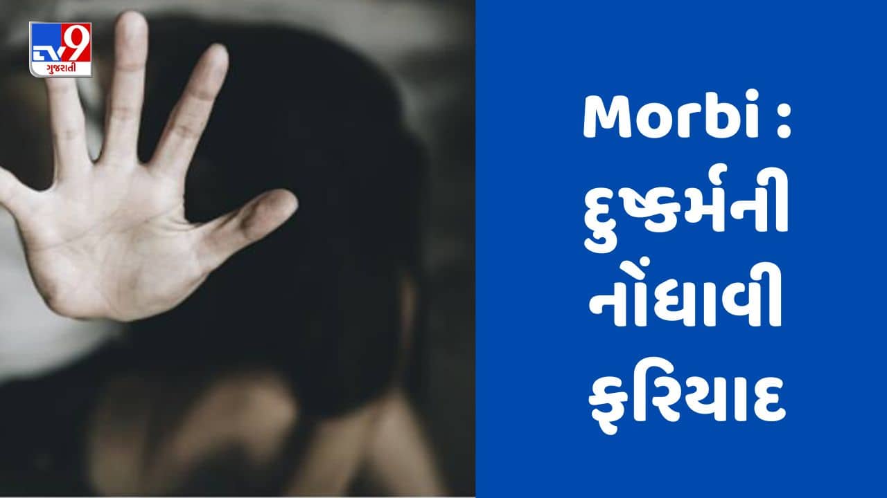 Gujarati Video : મોરબીમાં ચાર શખ્સ વિરુદ્ધ બ્યુટીપાર્લરમાં કામ કરતી મહિલાએ નોંધાવી દુષ્કર્મની ફરિયાદ