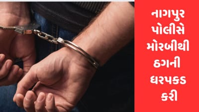 Gujarati Video: ભાજપના રાષ્ટ્રીય અધ્યક્ષ જે.પી. નડ્ડાના પીએ હોવાનું કહી છેતરપિંડી કરનાર વ્યકિતની નાગપુર પોલીસે મોરબીથી ધરપકડ કરી