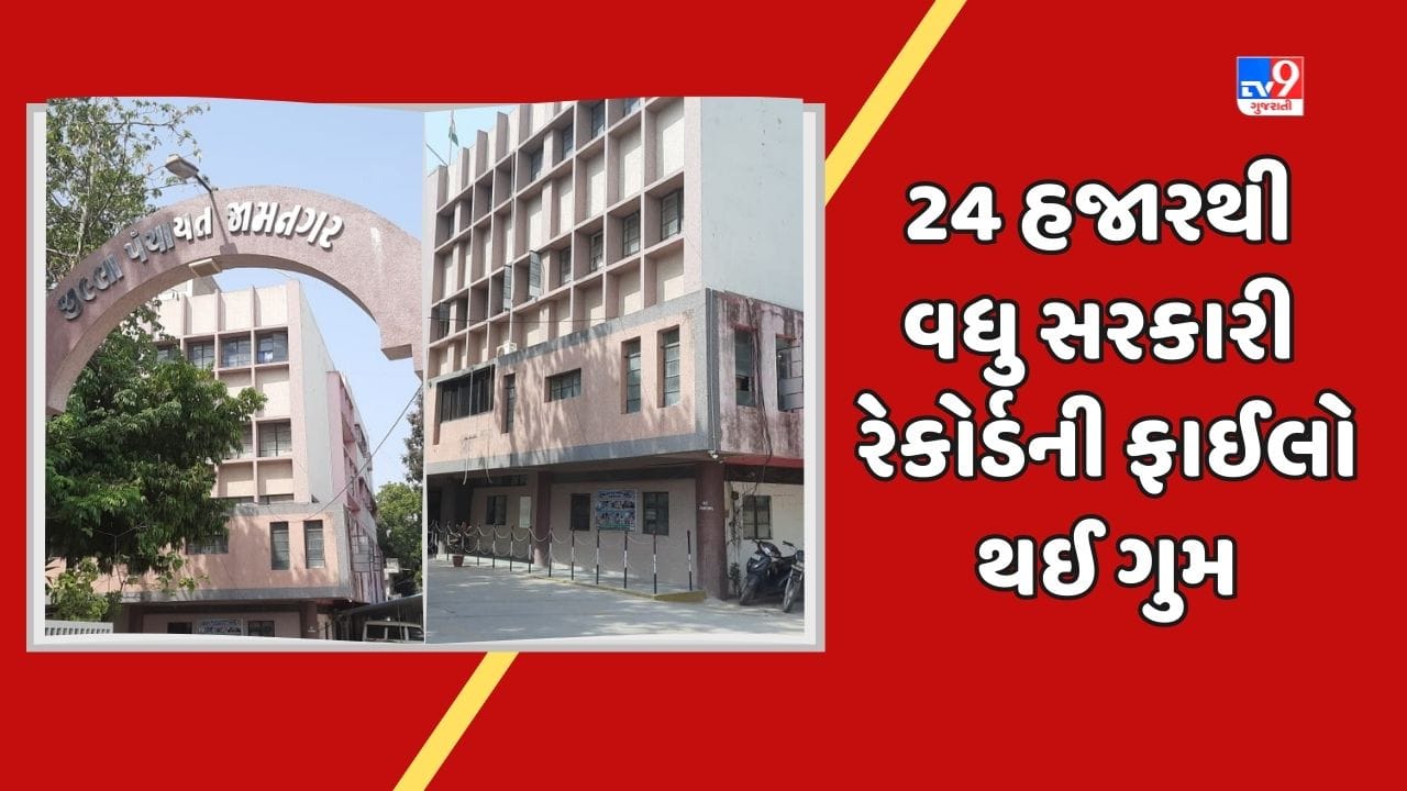 Jamnagar: આશરે 24 હજારથી વધુ સરકારી રેકોર્ડની ફાઈલો થઈ ગુમ, નોંધાઈ પોલીસ ફરીયાદ Jamnagar: આશરે 24 હજારથી વધુ સરકારી રેકોર્ડની ફાઈલો થઈ ગુમ, નોંધાઈ પોલીસ ફરીયાદ
