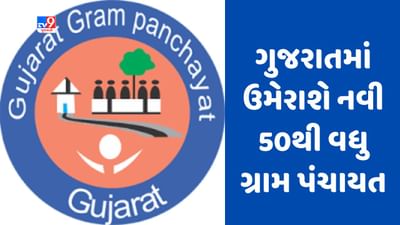 Gujarati video : ગુજરાતમાં 50થી વધુ નવી ગ્રામ પંચાયતો અસ્તિત્વમાં આવશે, 5 હજારથી વધુ વસ્તી ધરાવતી ગ્રામ પંચાયતોના વિભાજનની પ્રક્રિયા શરૂ