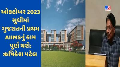 Rajkot: AIIMSની OPDનો 50 હજારથી વધુ દર્દીએ લીધો લાભ, બાંધકામ આ મહિના સુધીમાં થશે પૂર્ણ