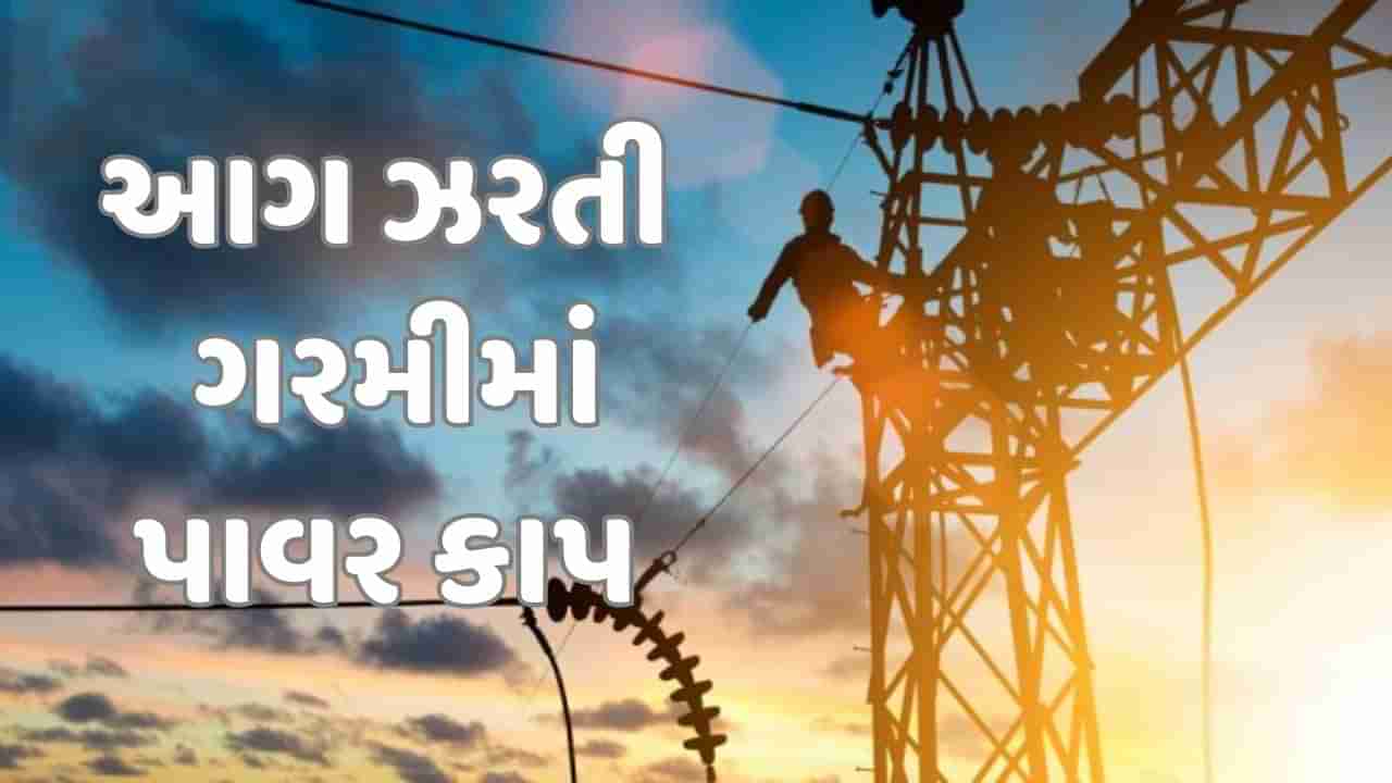 Bharuch: આગ ઝરતી ગરમીમાં રહેશે 6 કલાકનો વીજકાપ, જાણો કેમ ?