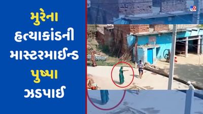 Morena Shootout: મુરેના હત્યાકાંડની માસ્ટરમાઈન્ડ 'પુષ્પા' ઝડપાઈ, પુત્રના હાથમાં બંદૂક આપીને 6 લોકોની ગોળી મારીને કરાવી હતી હત્યા