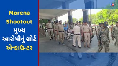 Morena Shootout: મુરેના શૂટઆઉટમાં મોટી કાર્યવાહી, મુખ્ય આરોપીનું શોર્ટ એન્કાઉન્ટર, પગમાં વાગી ગોળી